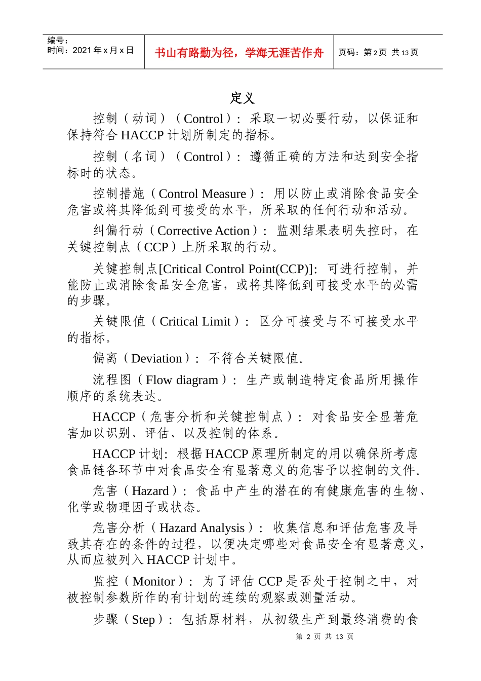 HACCP体系及其应用准则_第2页