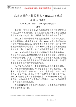 HACCP体系及其应用准则