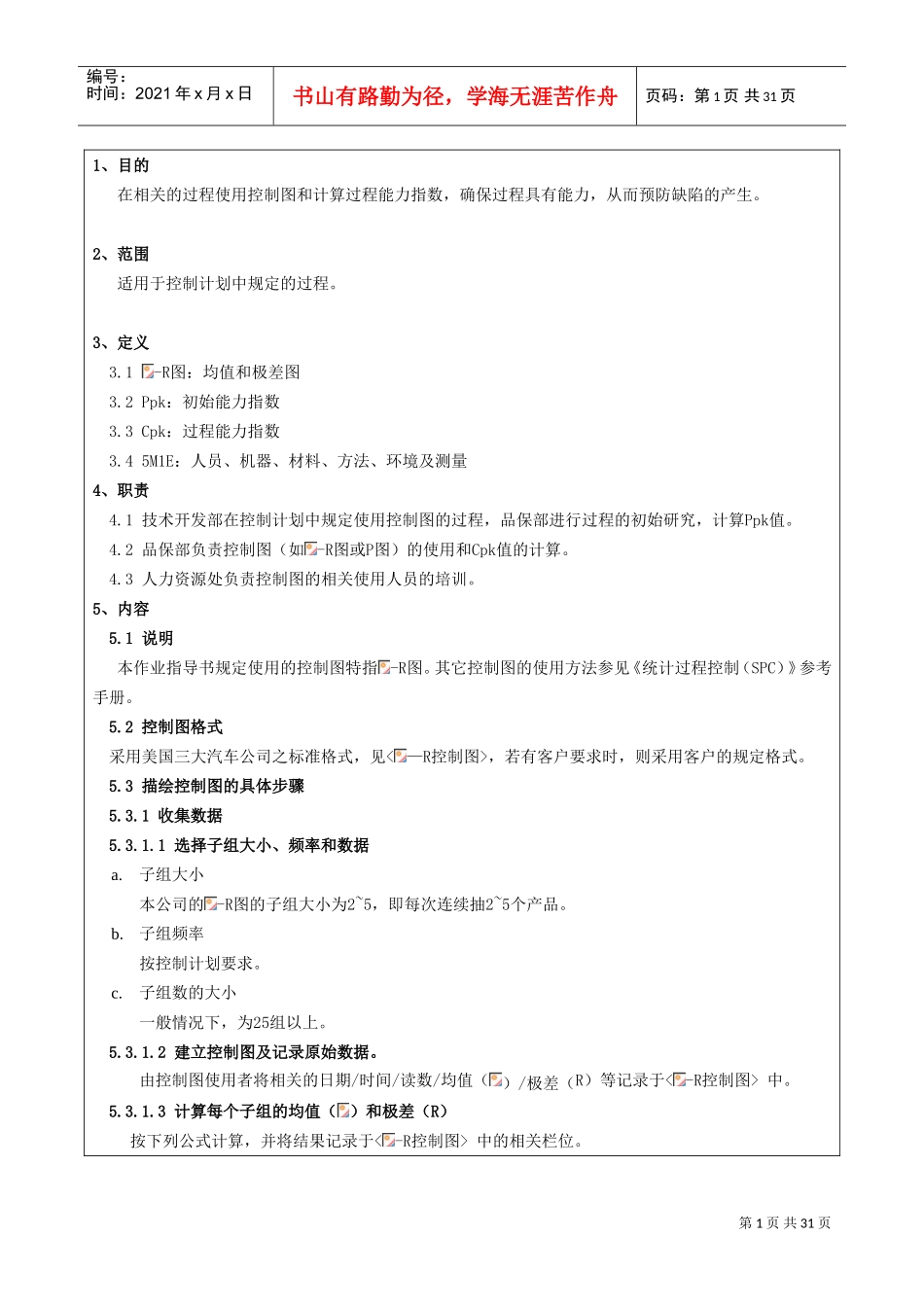 SPC管理规定(DOC42页)_第1页