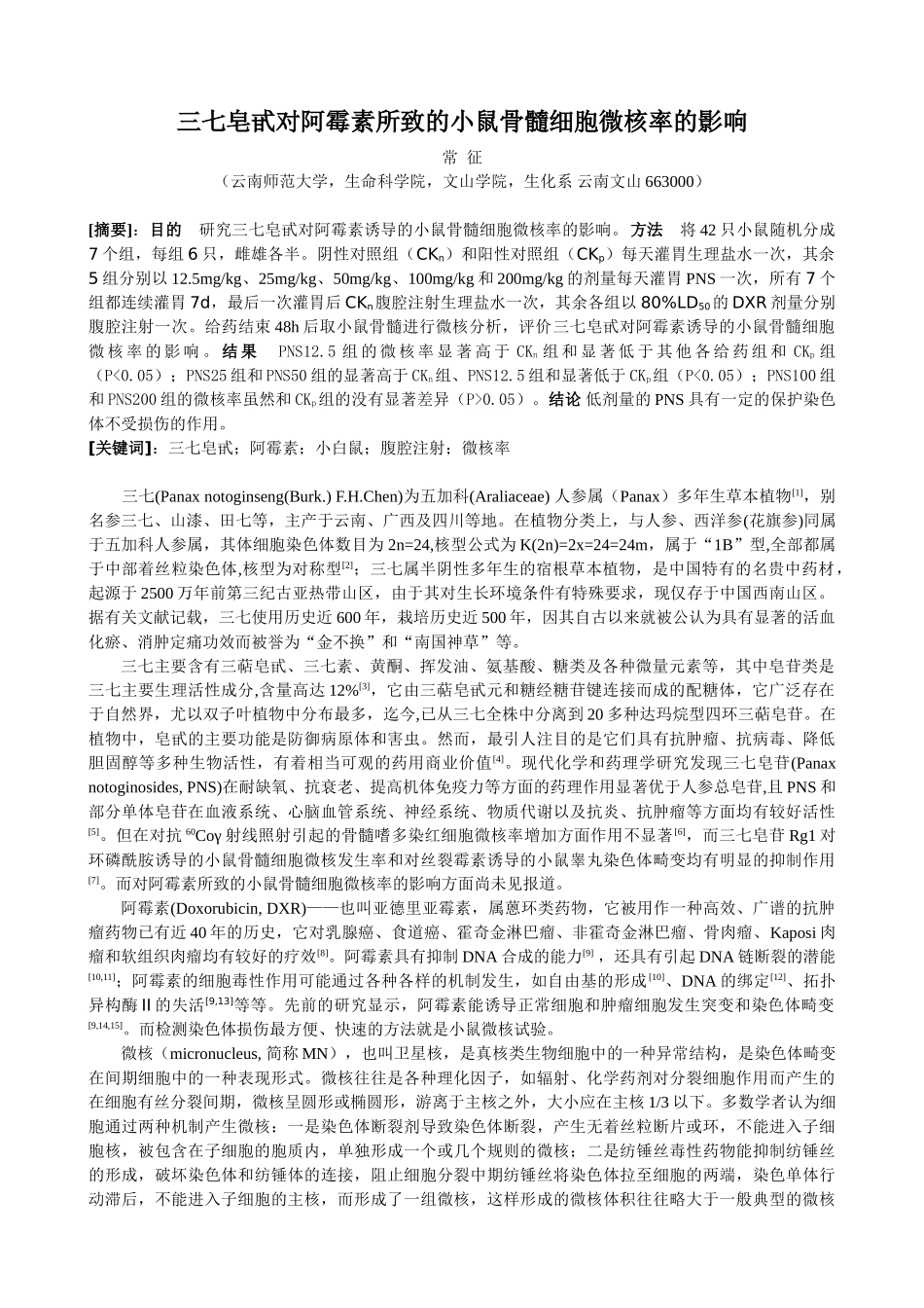 三七皂甙对阿霉素所致的小鼠骨髓细胞微核的影响(全)_第1页