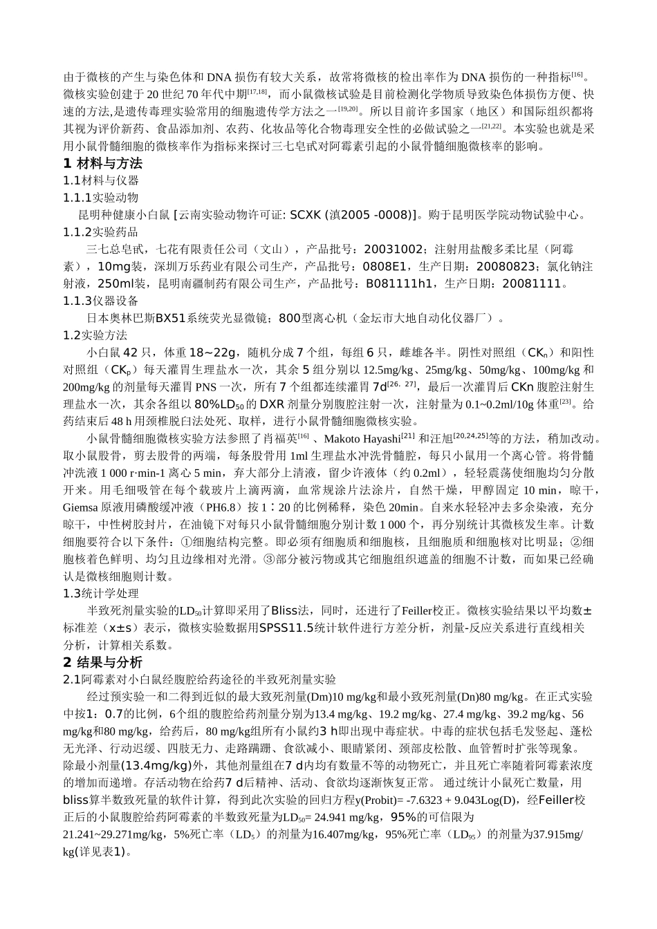 三七皂甙对阿霉素所致的小鼠骨髓细胞微核的影响(全)_第2页