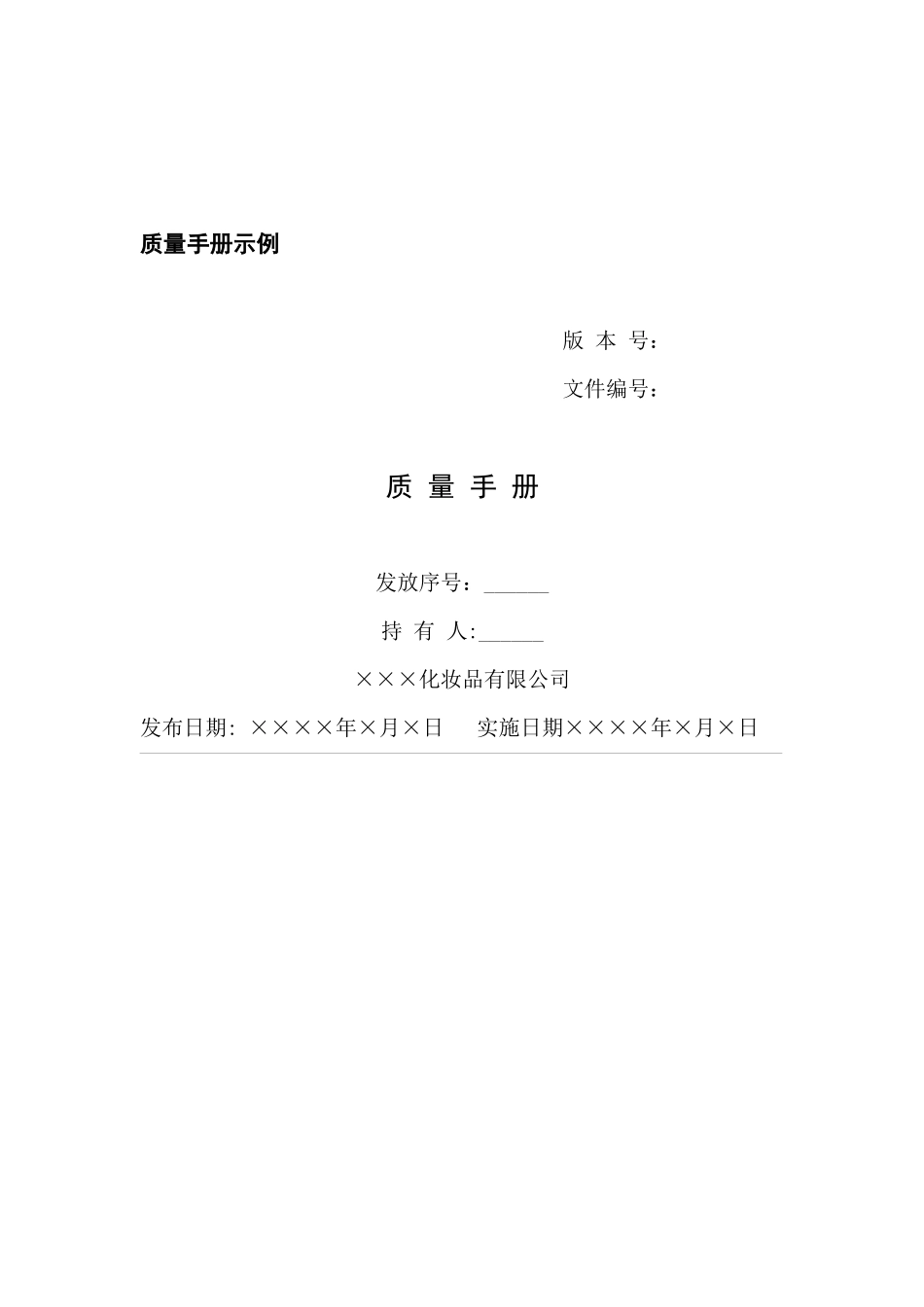 GMP质量手册示例(化妆品)_第1页