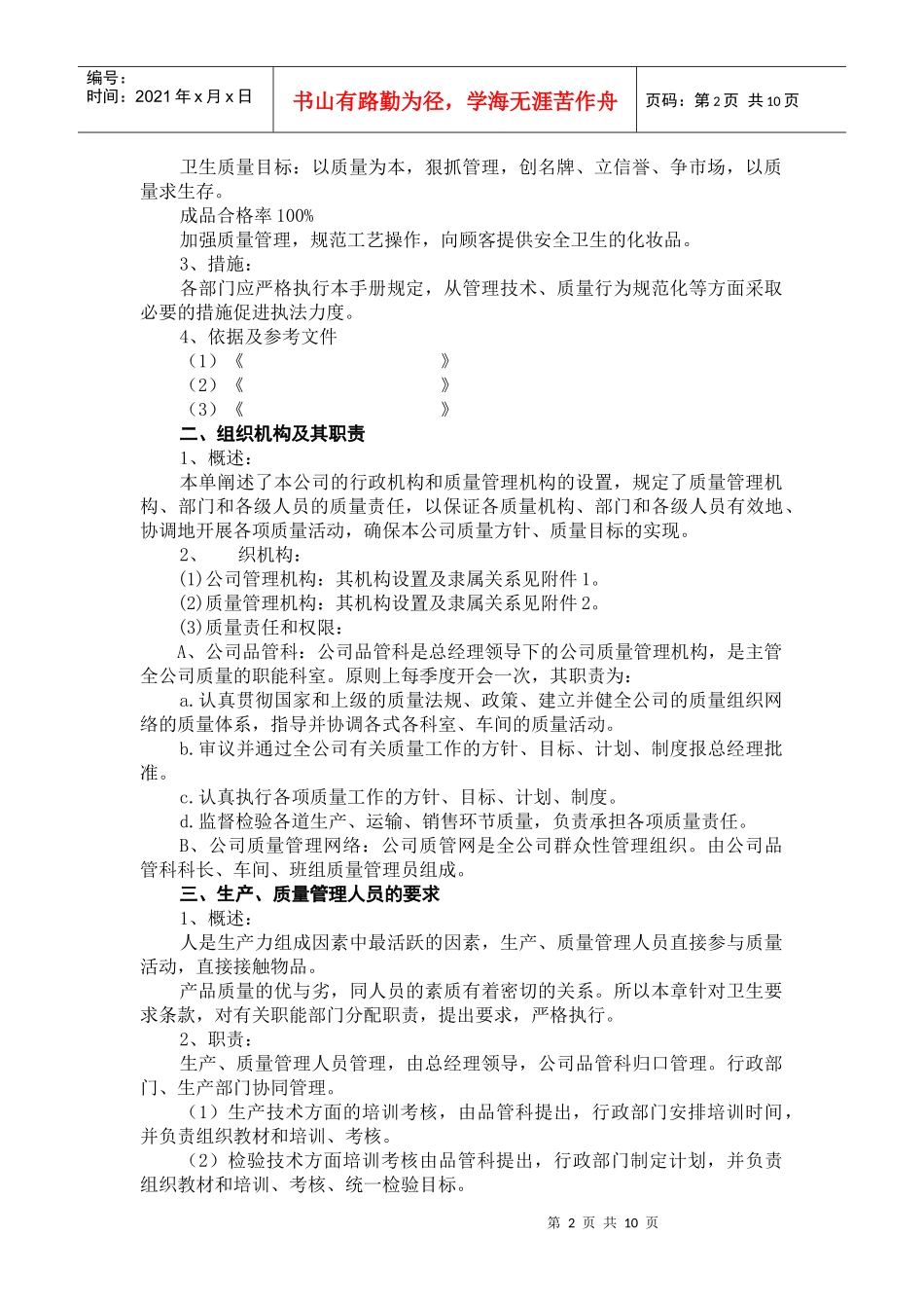 GMP质量手册示例(化妆品)_第3页