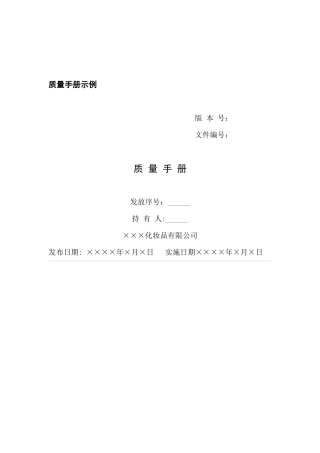GMP质量手册示例(化妆品)