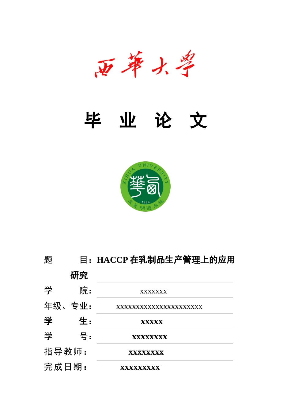 HACCP在乳制品生产管理上的应用研究_第1页