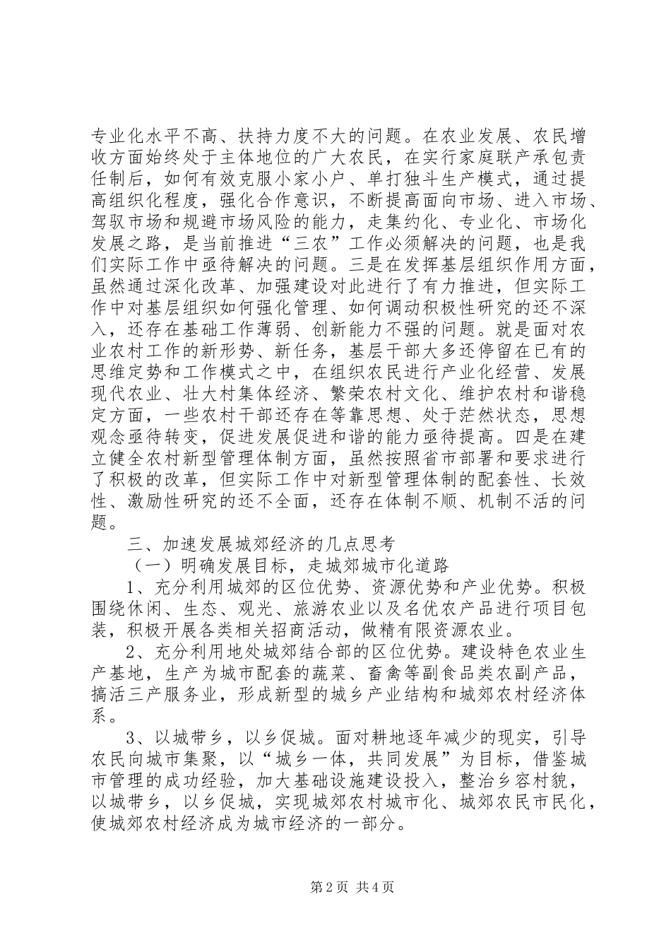 关于加快发展城郊农村经济的调研报告_第2页