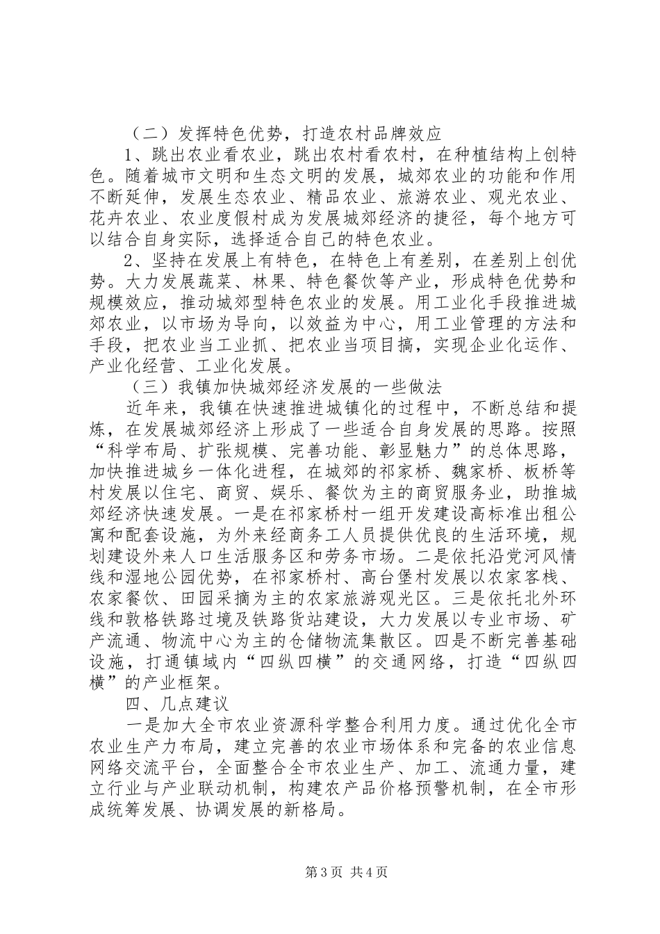 关于加快发展城郊农村经济的调研报告_第3页