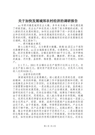 关于加快发展城郊农村经济的调研报告