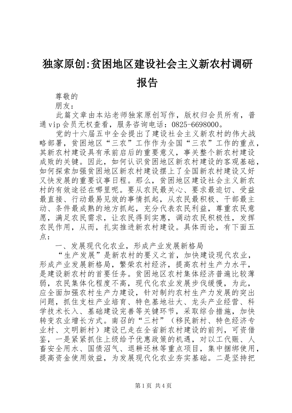 独家原创-贫困地区建设社会主义新农村调研报告_第1页