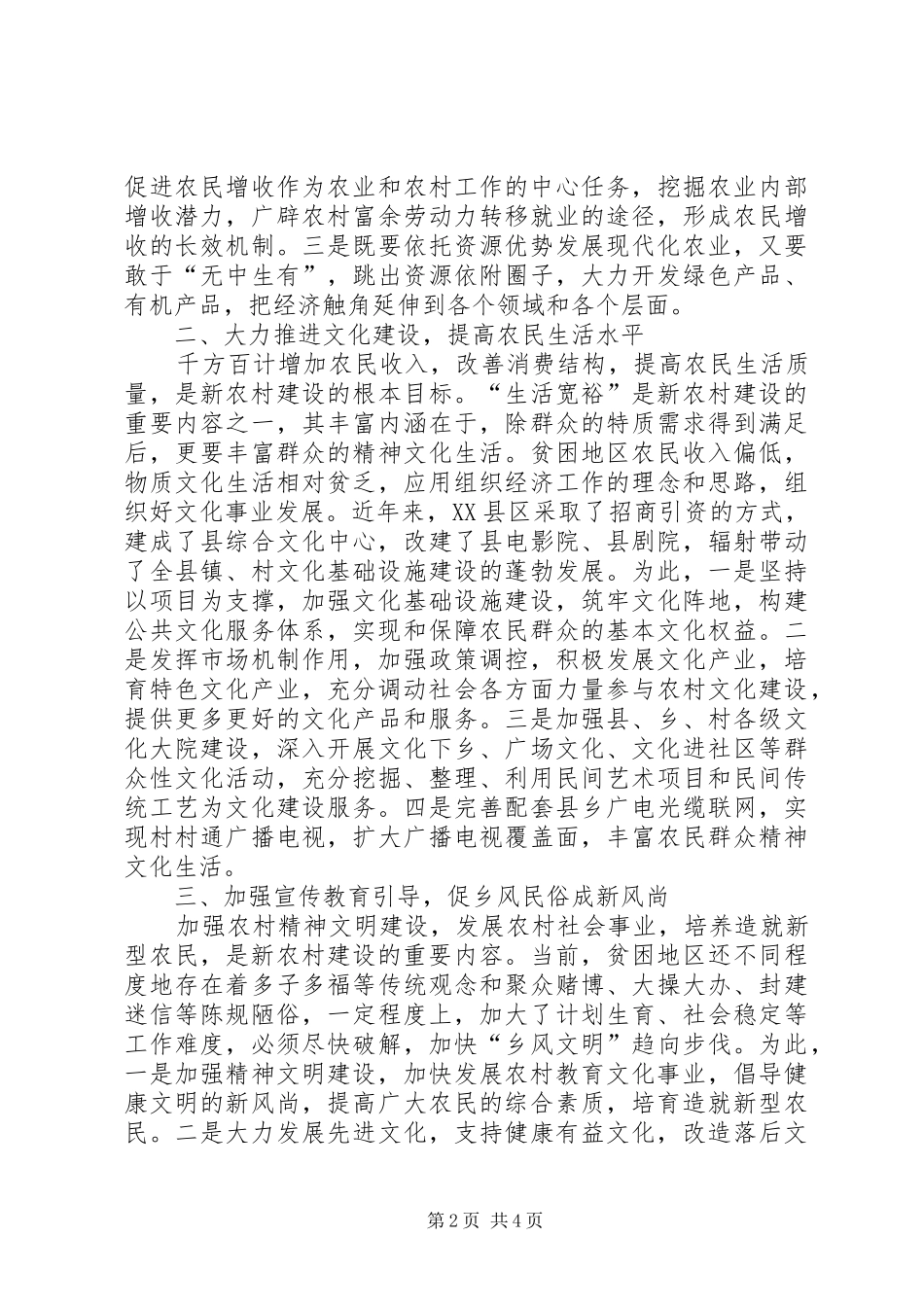 独家原创-贫困地区建设社会主义新农村调研报告_第2页