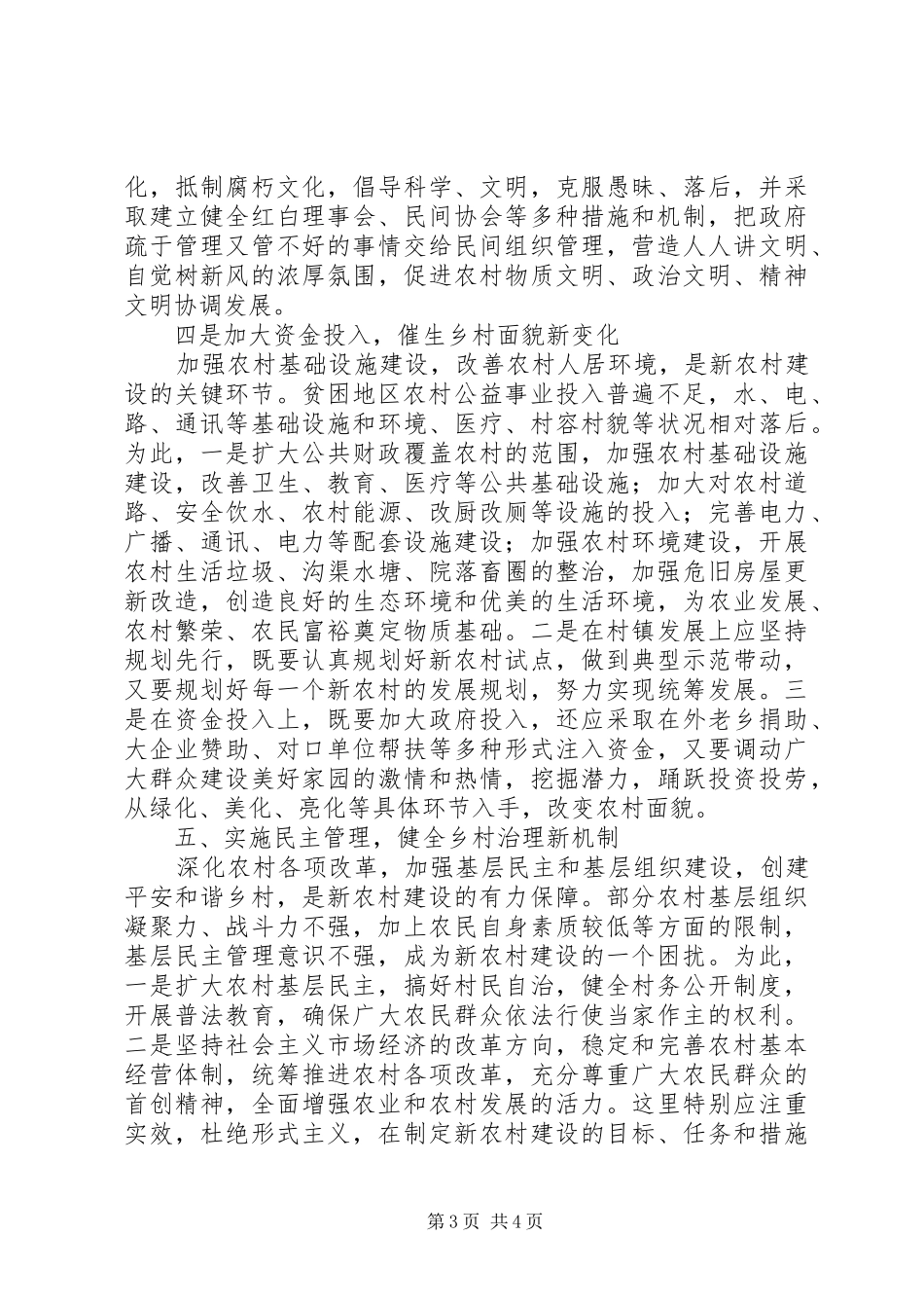 独家原创-贫困地区建设社会主义新农村调研报告_第3页