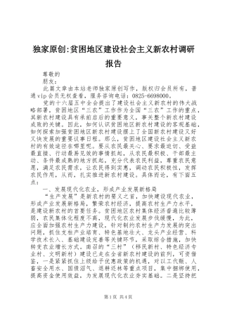 独家原创-贫困地区建设社会主义新农村调研报告