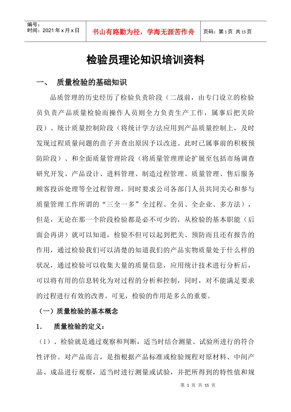 检验员理论知识培训_第1页