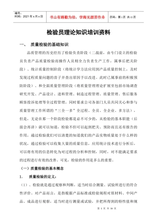 检验员理论知识培训