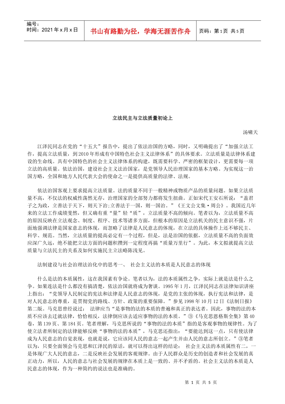 立法民主与立法质量初论上研究与分析_第1页