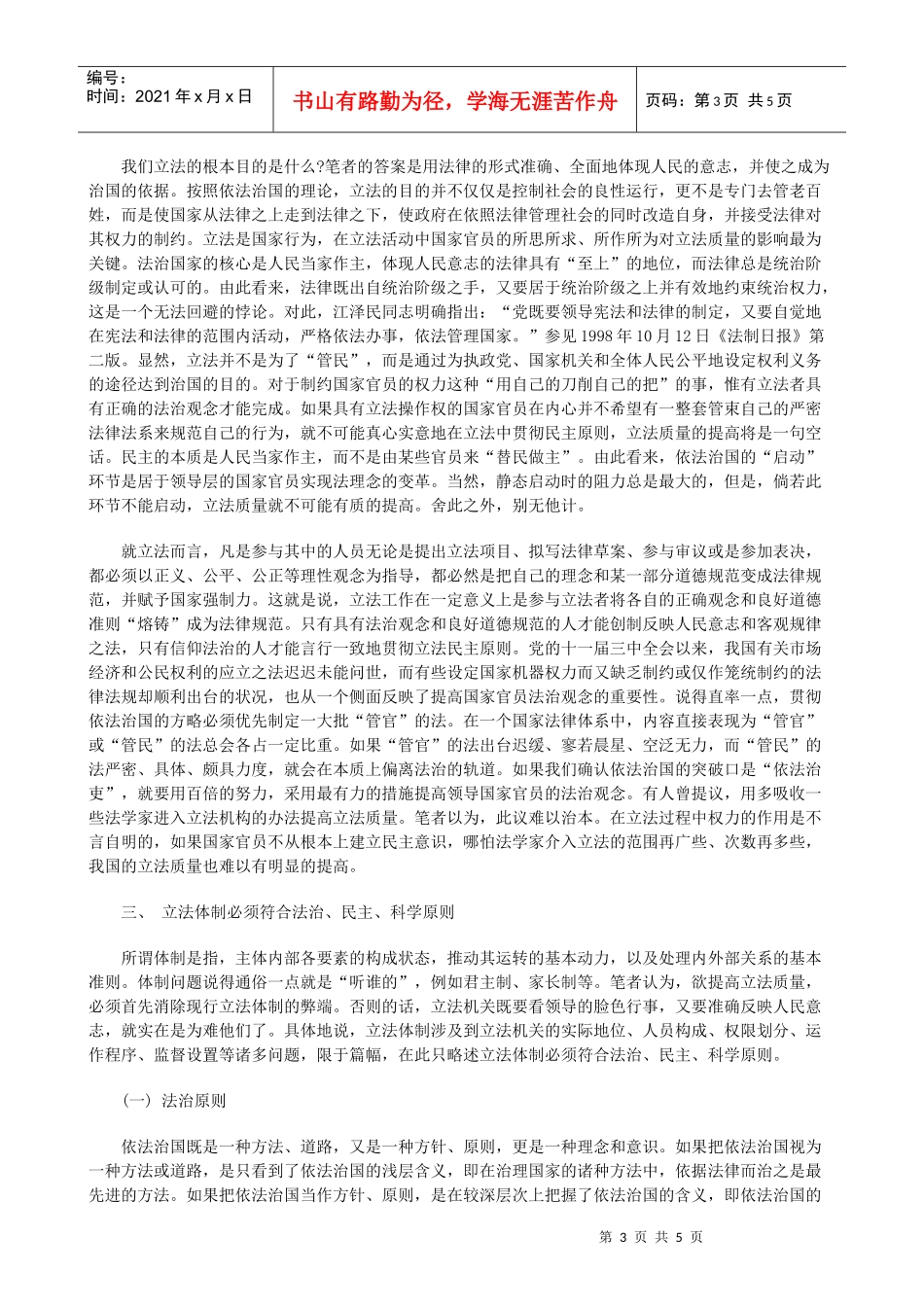 立法民主与立法质量初论上研究与分析_第3页