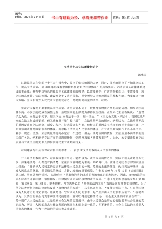 立法民主与立法质量初论上研究与分析