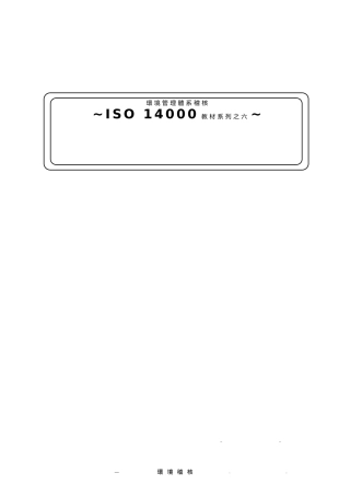 ISO14000教材系列之六环境管理体系稽核