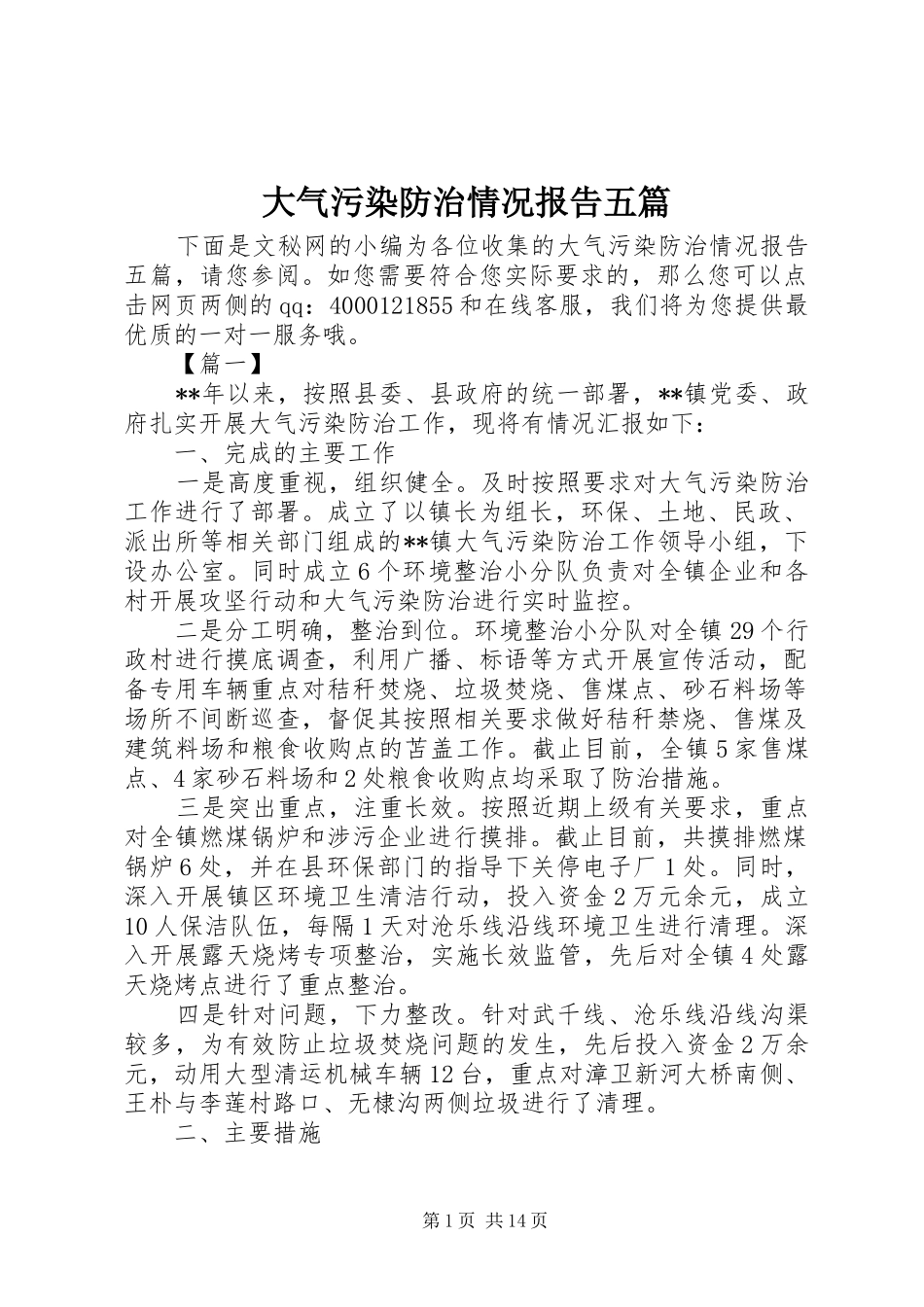 大气污染防治情况报告五篇_第1页