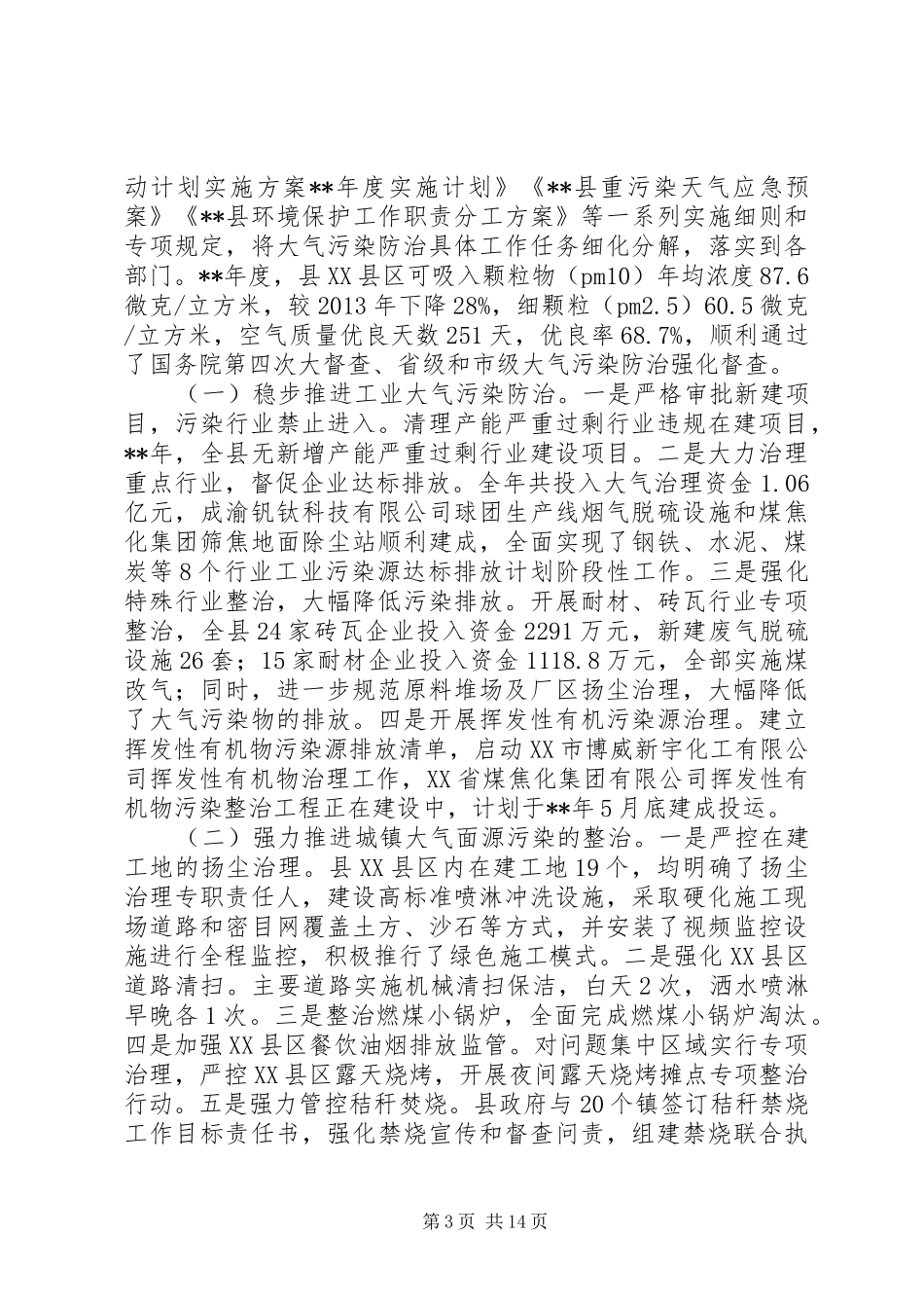 大气污染防治情况报告五篇_第3页