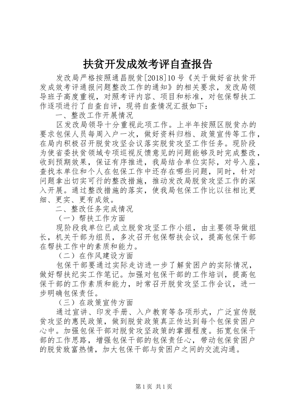 扶贫开发成效考评自查报告_第1页
