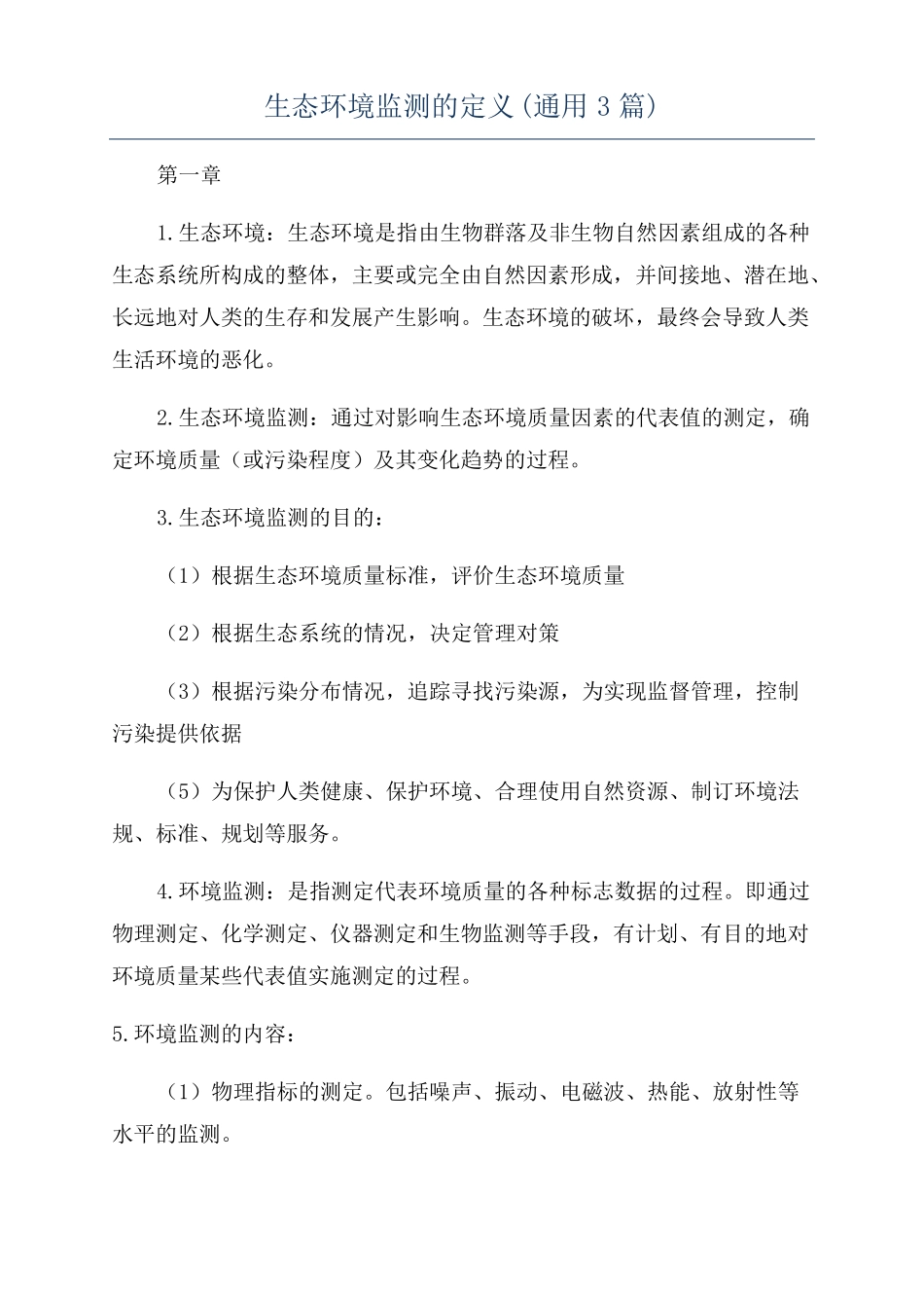 生态环境监测的定义通用3篇_第1页