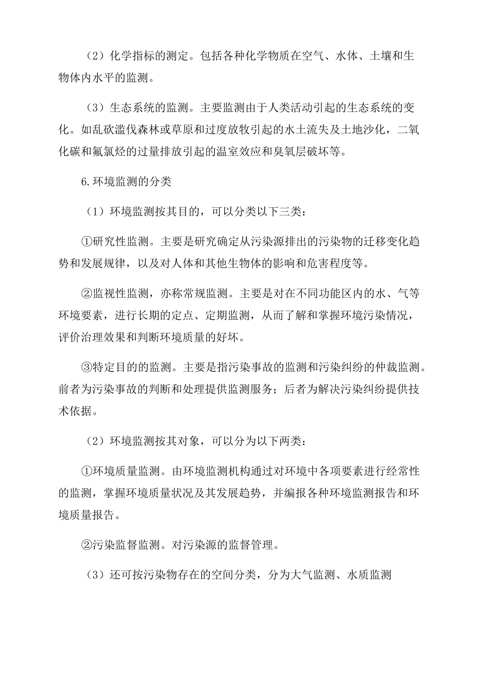 生态环境监测的定义通用3篇_第2页