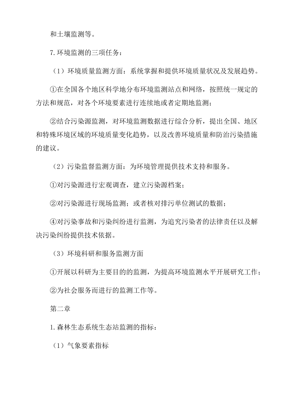 生态环境监测的定义通用3篇_第3页