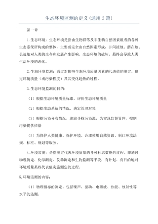 生态环境监测的定义通用3篇