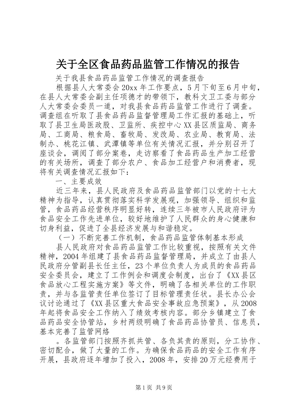 关于全区食品药品监管工作情况的报告_第1页