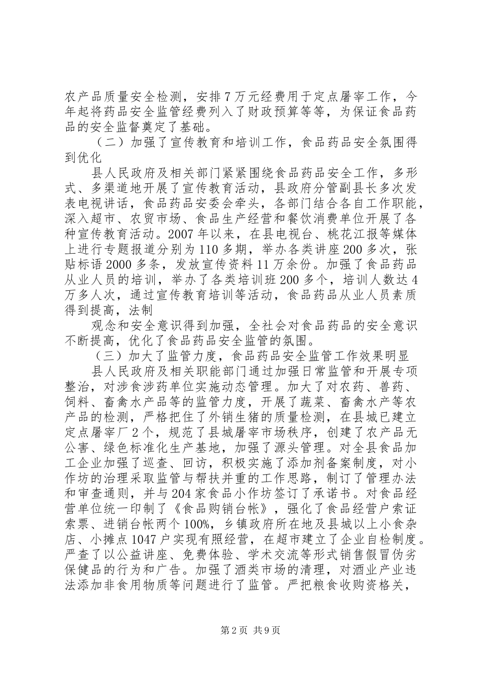 关于全区食品药品监管工作情况的报告_第2页