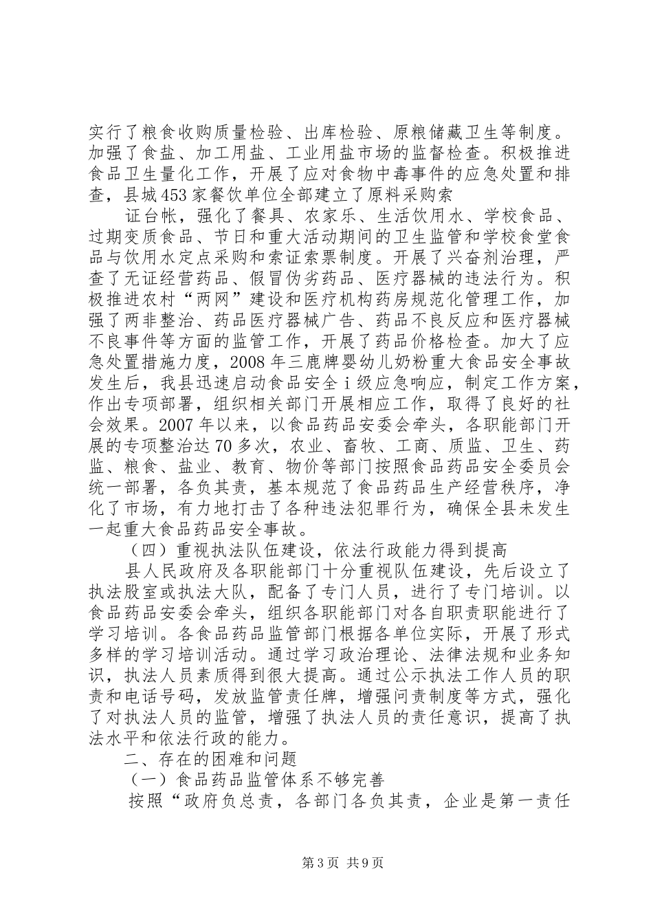 关于全区食品药品监管工作情况的报告_第3页