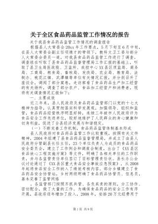 关于全区食品药品监管工作情况的报告