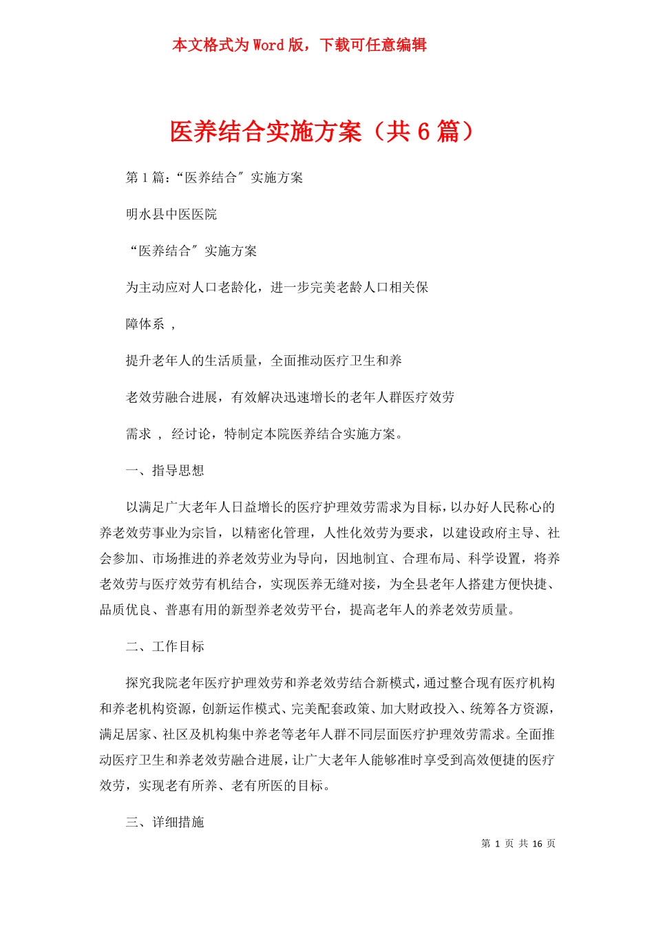 医养结合实施方案共6篇_第1页