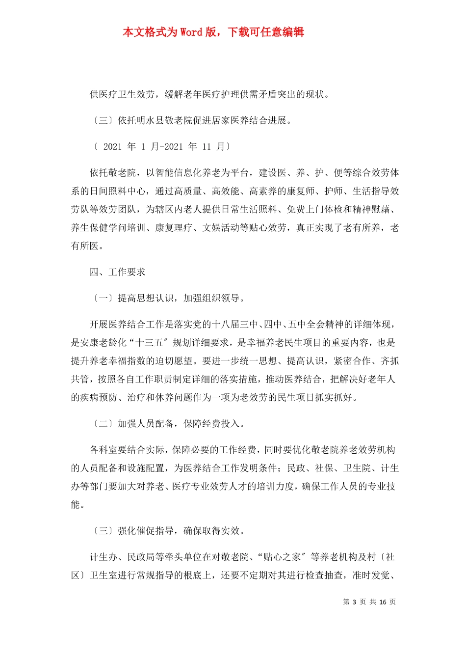 医养结合实施方案共6篇_第3页