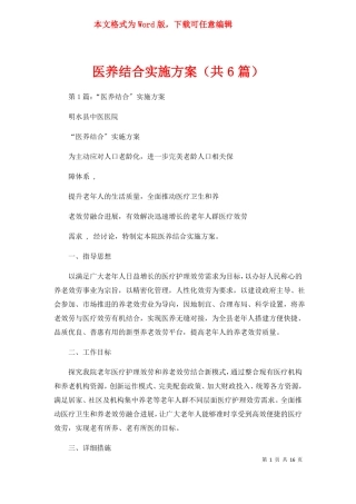 医养结合实施方案共6篇