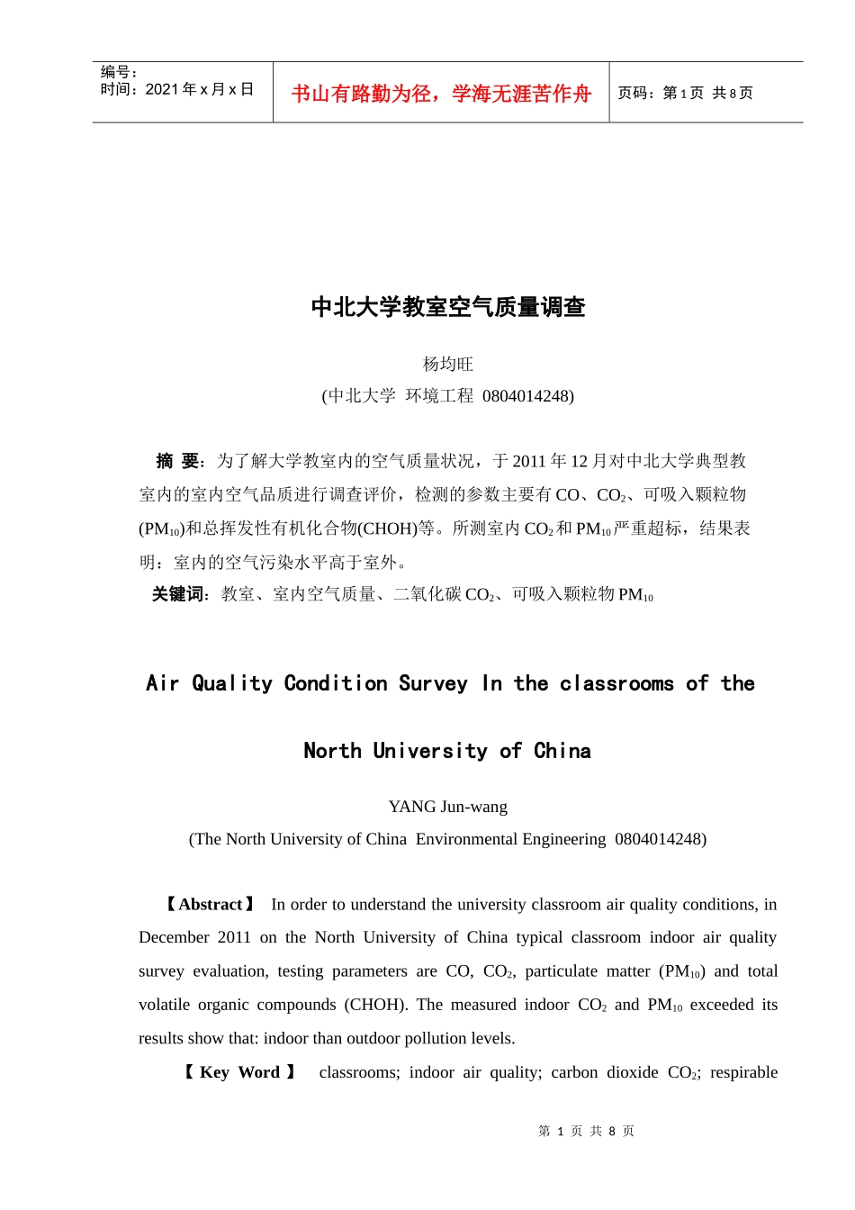中北大学教室空气质量调查1_第2页