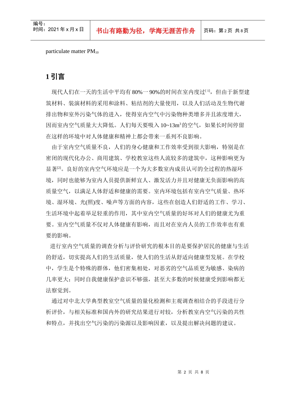 中北大学教室空气质量调查1_第3页