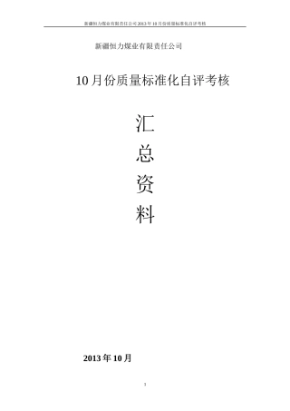 安全质量标准化评级办法XXXX年10月份