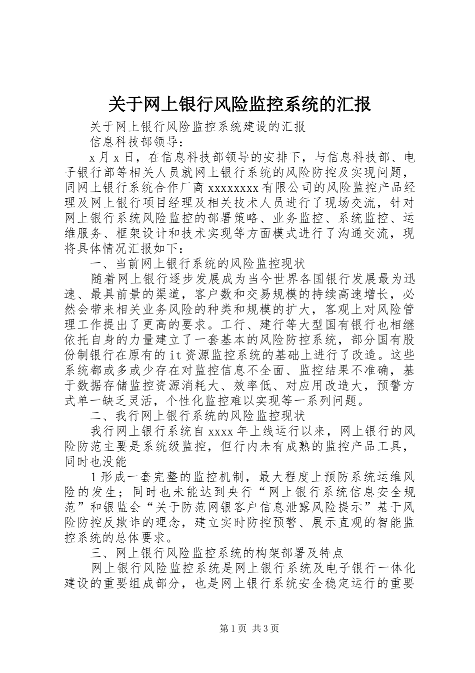 关于网上银行风险监控系统的汇报_第1页