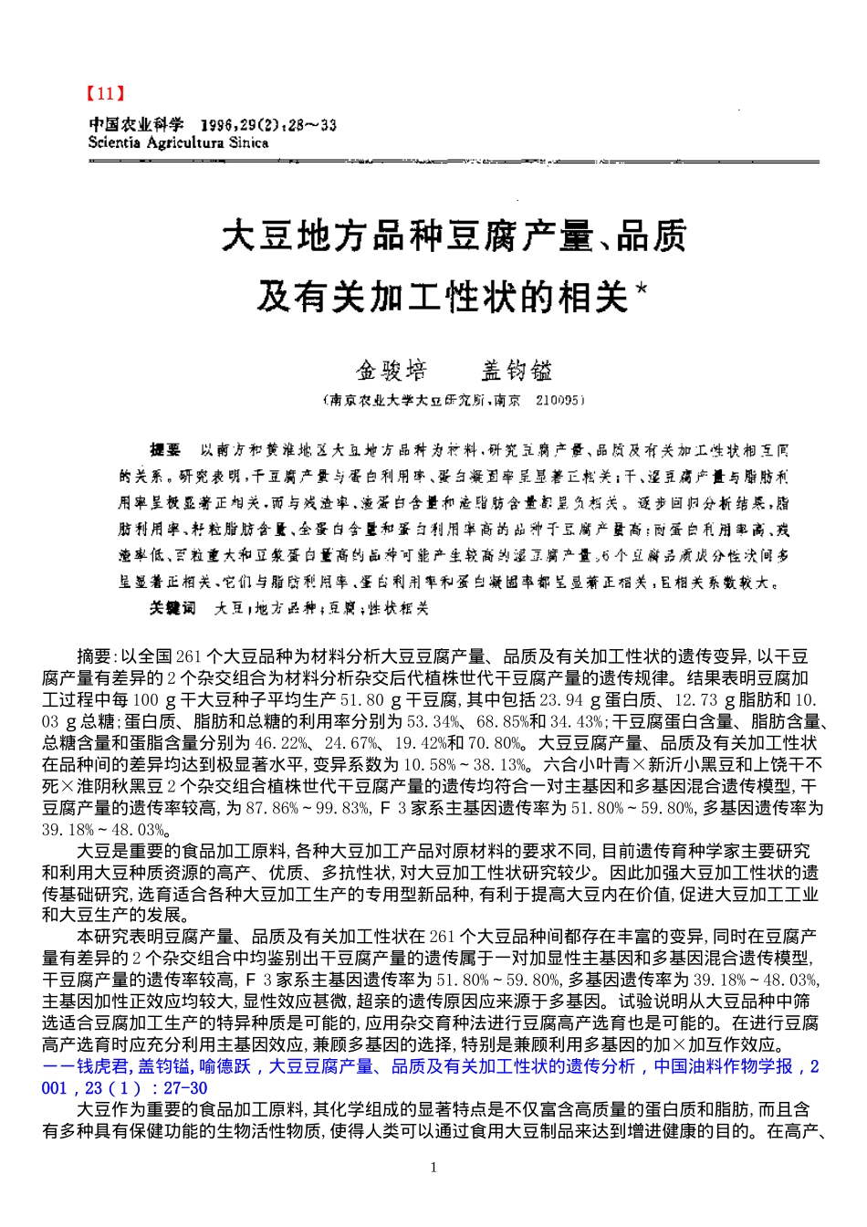 大豆地方种豆腐产量、品质及有关加工性状的相关(doc18)(1)_第1页