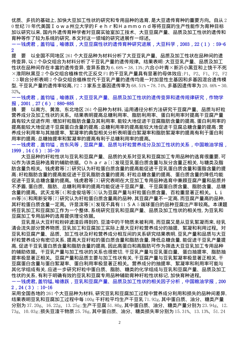 大豆地方种豆腐产量、品质及有关加工性状的相关(doc18)(1)_第2页