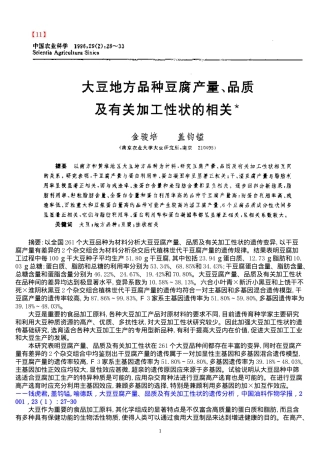 大豆地方种豆腐产量、品质及有关加工性状的相关(doc18)(1)