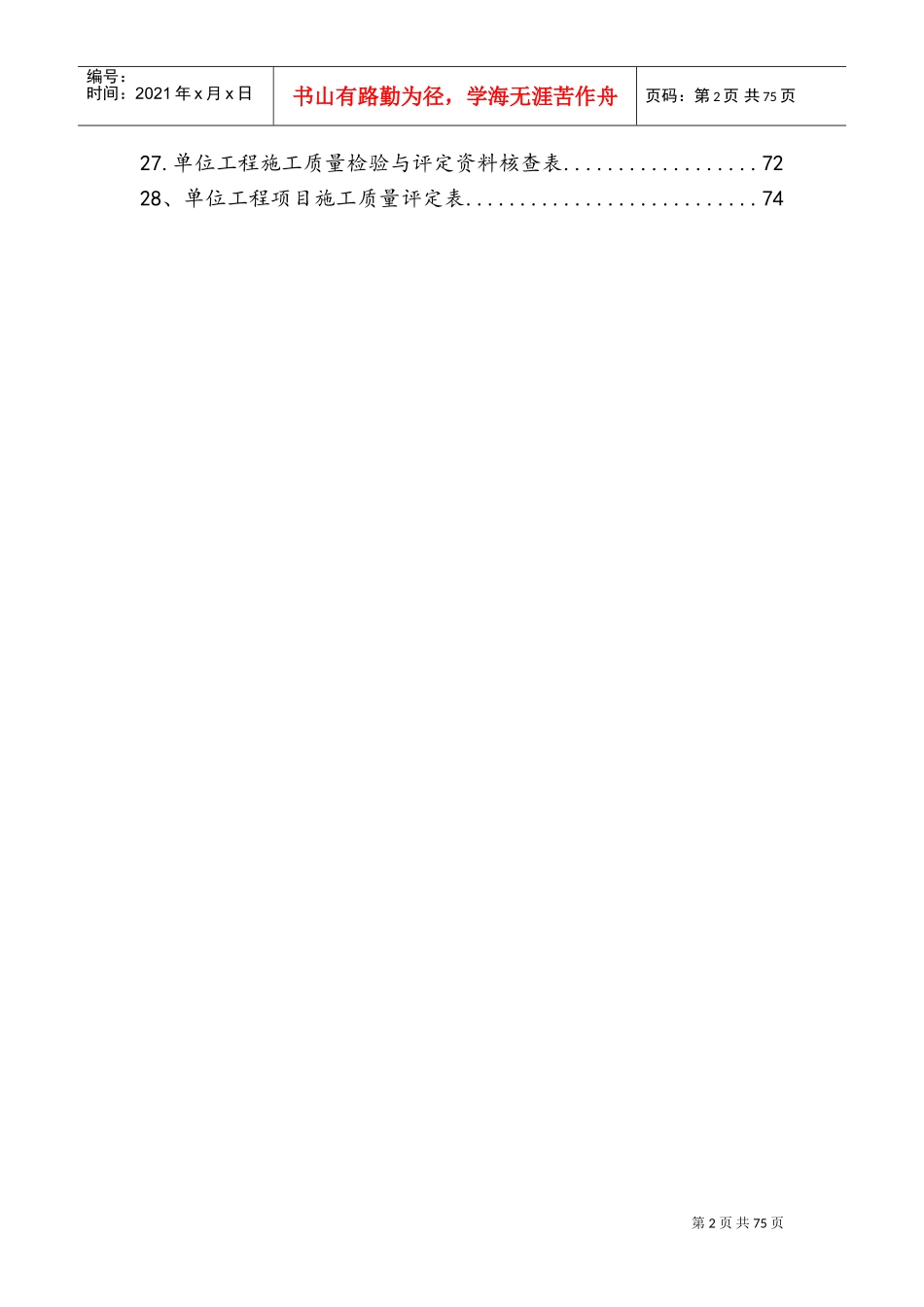 SL703-2015灌溉与排水工程施工质量评定表(DOC92页)_第2页