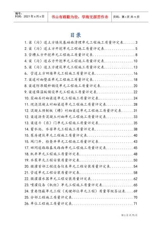 SL703-2015灌溉与排水工程施工质量评定表(DOC92页)