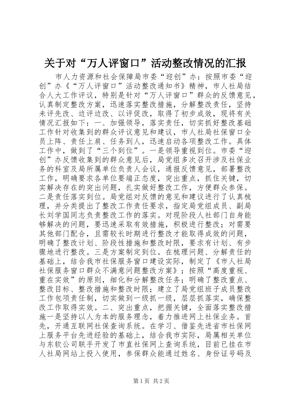 关于对“万人评窗口”活动整改情况的汇报_第1页