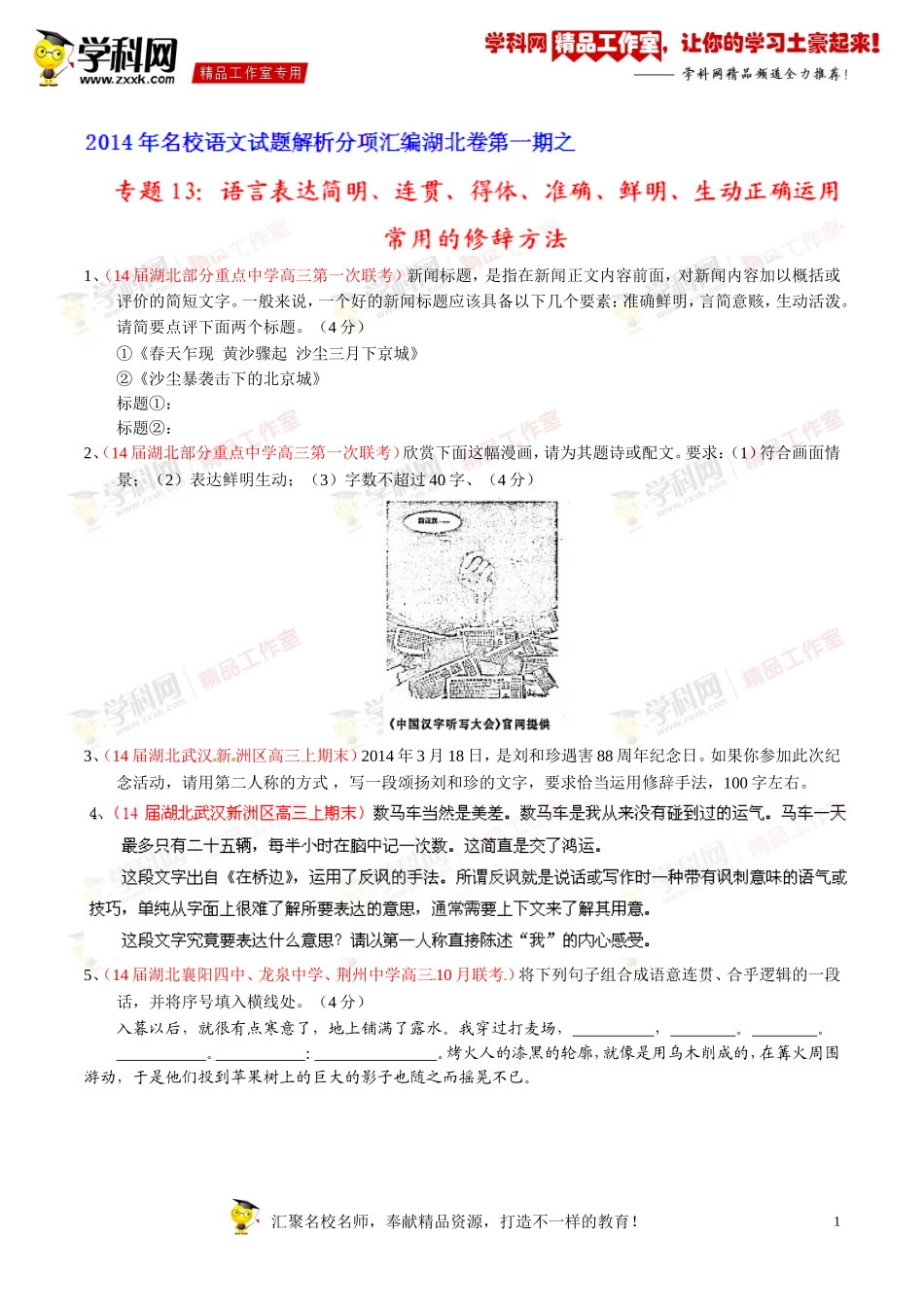 专题13语言表达简明、连贯、得体、准确、鲜明、生动正确运用常用的修辞方法-2014届高三名校语文试题精选精析分省汇编系列（湖北版）（第01期）（原卷版）_第1页