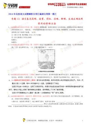 专题13语言表达简明、连贯、得体、准确、鲜明、生动正确运用常用的修辞方法-2014届高三名校语文试题精选精析分省汇编系列（湖北版）（第01期）（原卷版）
