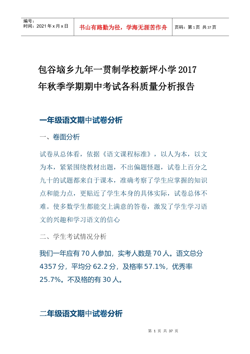 期中考试各科质量分析报告_第1页
