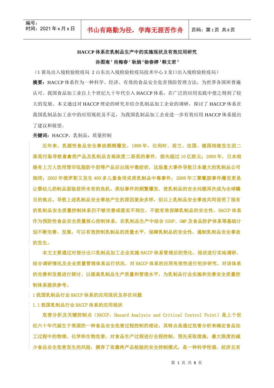 HACCP体系在乳制品生产中的实施现状及有效应用研究_第1页